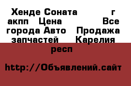 Хенде Соната5 2.0 2003г акпп › Цена ­ 17 000 - Все города Авто » Продажа запчастей   . Карелия респ.